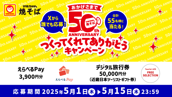 マルちゃん焼そば。おかげさまで50th ANNIVERSARY つくってくれてありがとうキャンペーン。Xから誰でも応募！合計55名様に当たる！えらべるPlay 3,900円分。デジタル旅行券 50,000円分（近畿日本ツーリストギフト券）。応募期間2025年5月1日(木)から5月15日(木)23:59