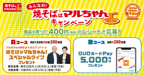 みんなの！“焼そばはマルちゃん”キャンペーン 実施期間：2026年7月1日（水）～2026年9月30日（水）賞品内容：対象商品400円分（税抜）分のレシートで応募！抽選で「タカアンドトシ」のスペシャルライブに各会場100組200名様（東京・大阪）をご招待、または「QUOカードPay5,000円分」を200名様にプレゼント！