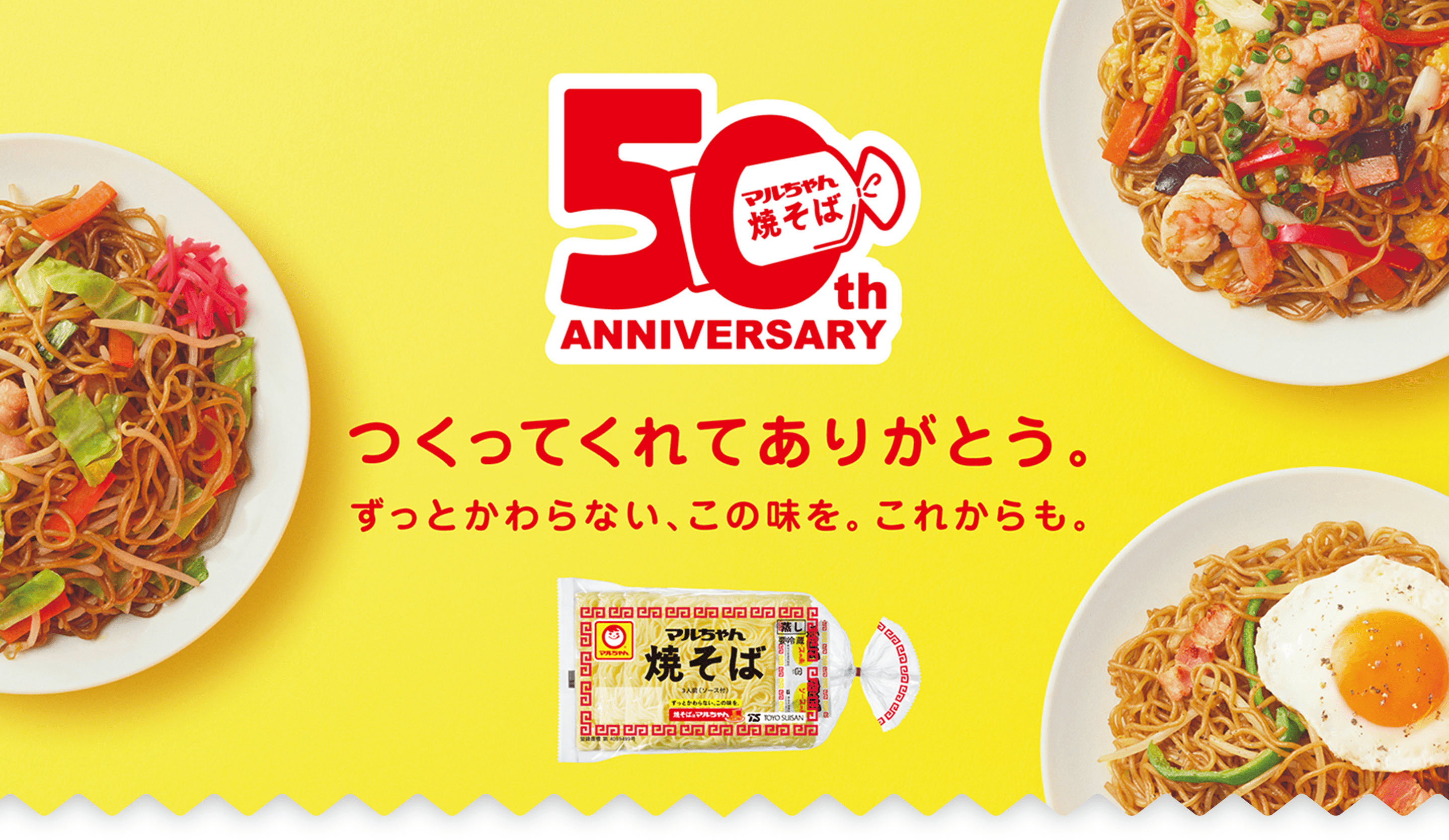 マルちゃん焼そば 50th ANNIVERSARY. つくってくれてありがとう。ずっとかわらない、この味を。これからも。