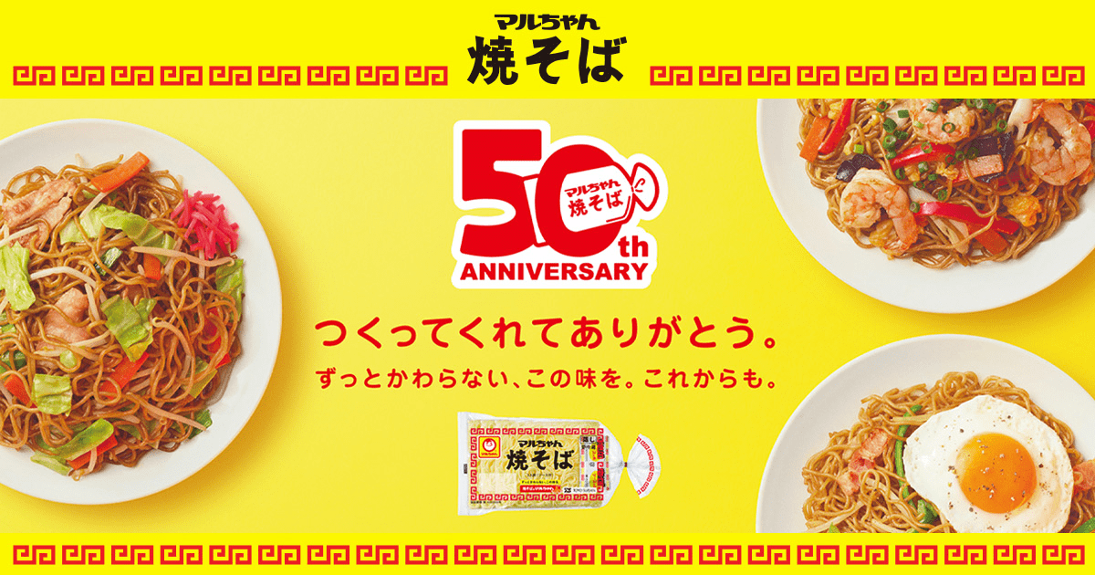 マルちゃん焼そば50周年 | 東洋水産株式会社