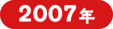 2007年