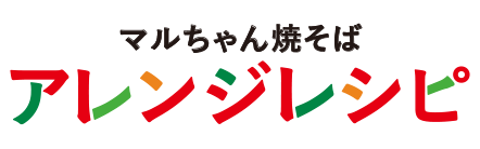 マルちゃん焼そば アレンジレシピ　バランスとバラエティを食卓に