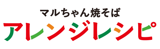 マルちゃん焼そば、アレンジレシピ。バランスとパラエティを食卓に