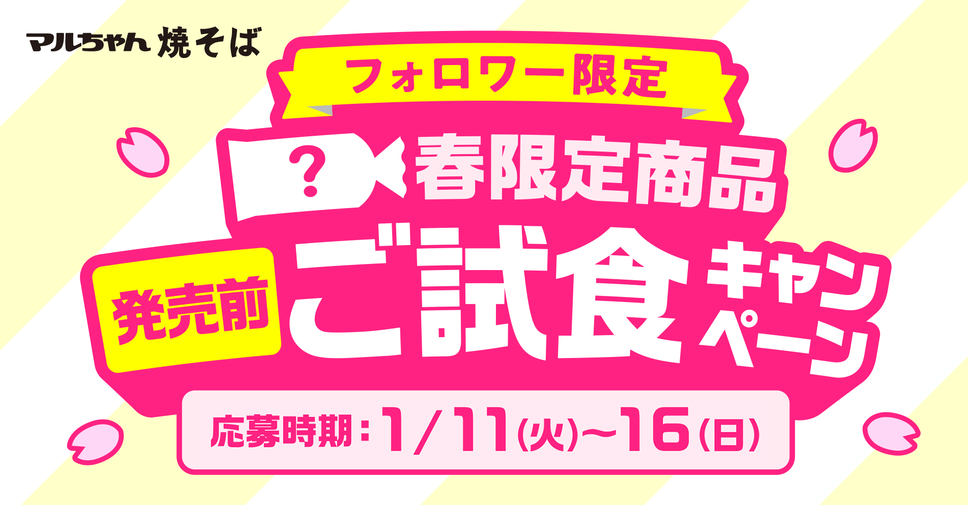 マルちゃん焼そば　発売前「春限定商品」ご試食キャンペーン