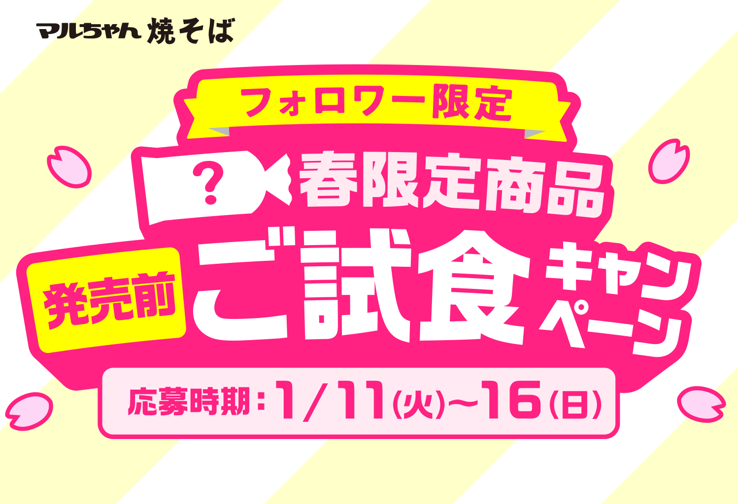 マルちゃん焼そば　発売前「春限定商品」ご試食キャンペーン