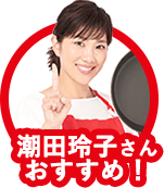 潮田玲子さんおすすめ！