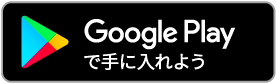 Google Playで手にいれよう