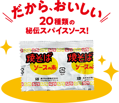 だから、おいしい 20種類の秘伝スパイスソース！