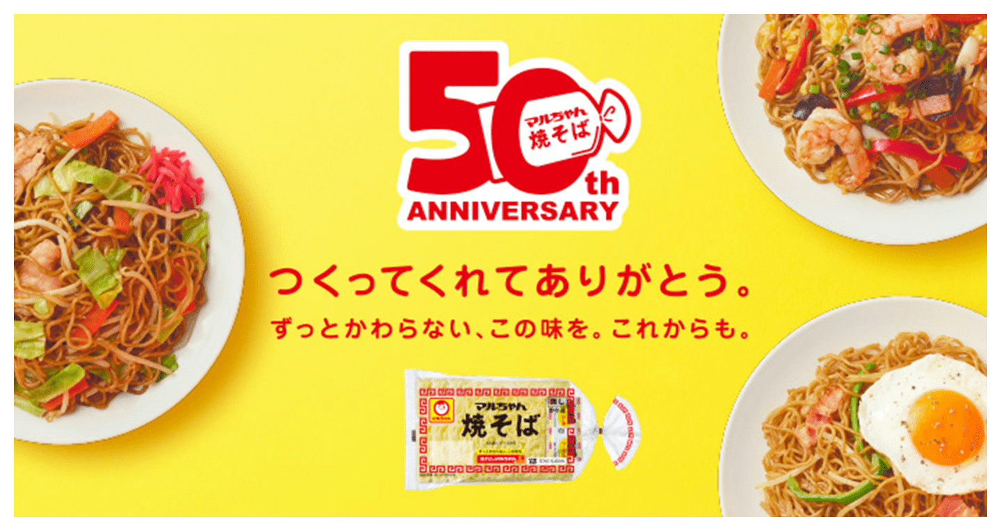 マルちゃん焼そば 50th ANNIVERSARY. つくってくれてありがとう。ずっとかわらない、この味を。これからも。