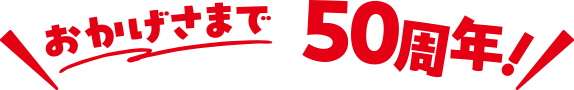 おかげさまで50周年！