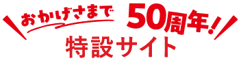 50周年特設サイト