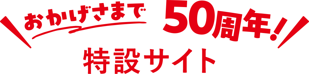 50周年特設サイト