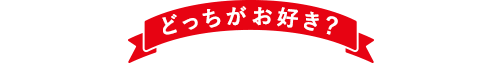 どっちがお好き？