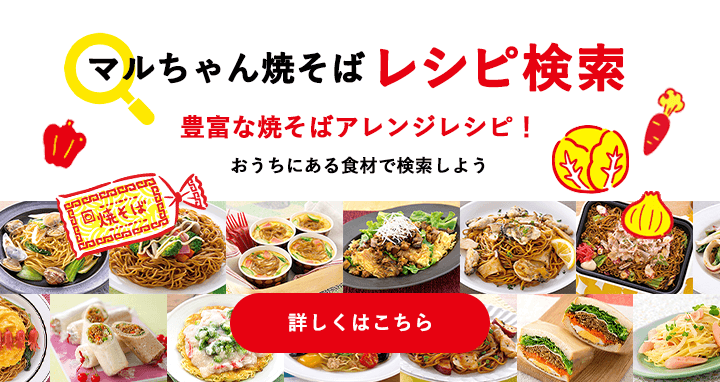 マルちゃん焼そばレシピ検索。豊富な焼そばアレンジレシピ！おうちにある食材で検索しよう。詳しくはこちら