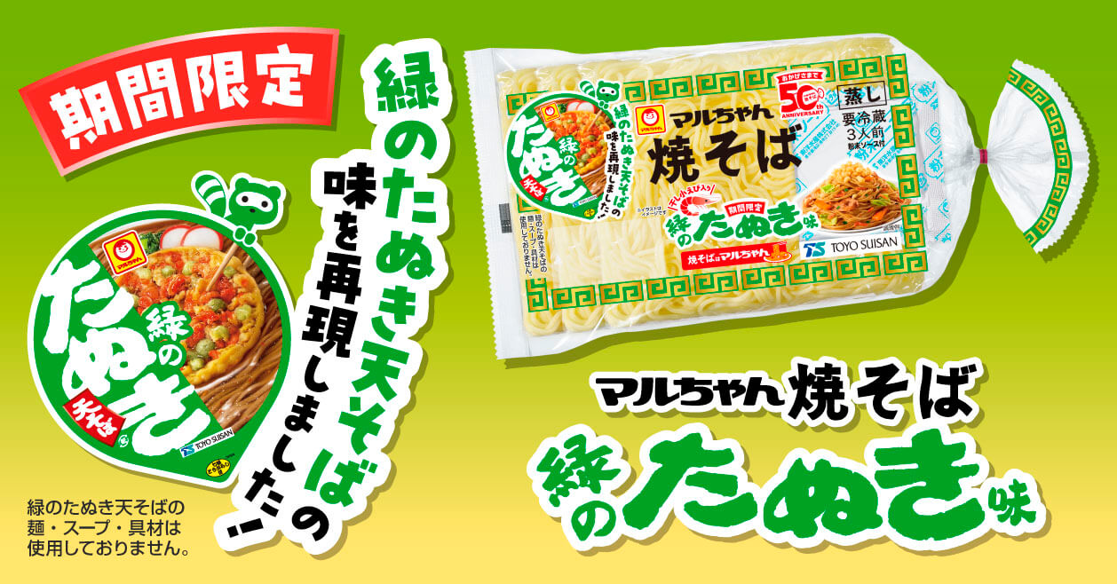 マルちゃん焼そば 期間限定 緑のたぬき味 3人前 