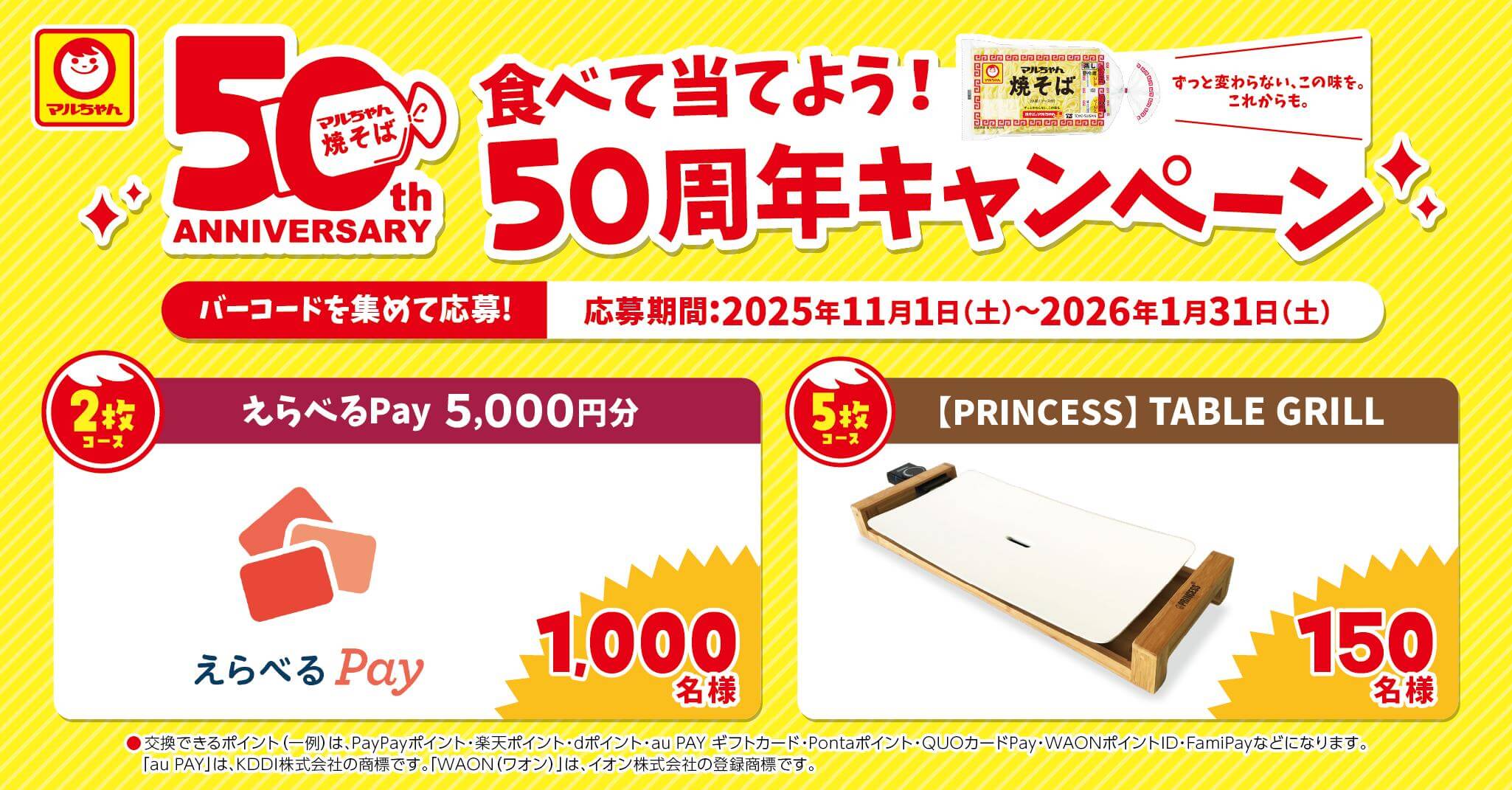 マルちゃん焼そば　食べて当てよう！50周年キャンペーン