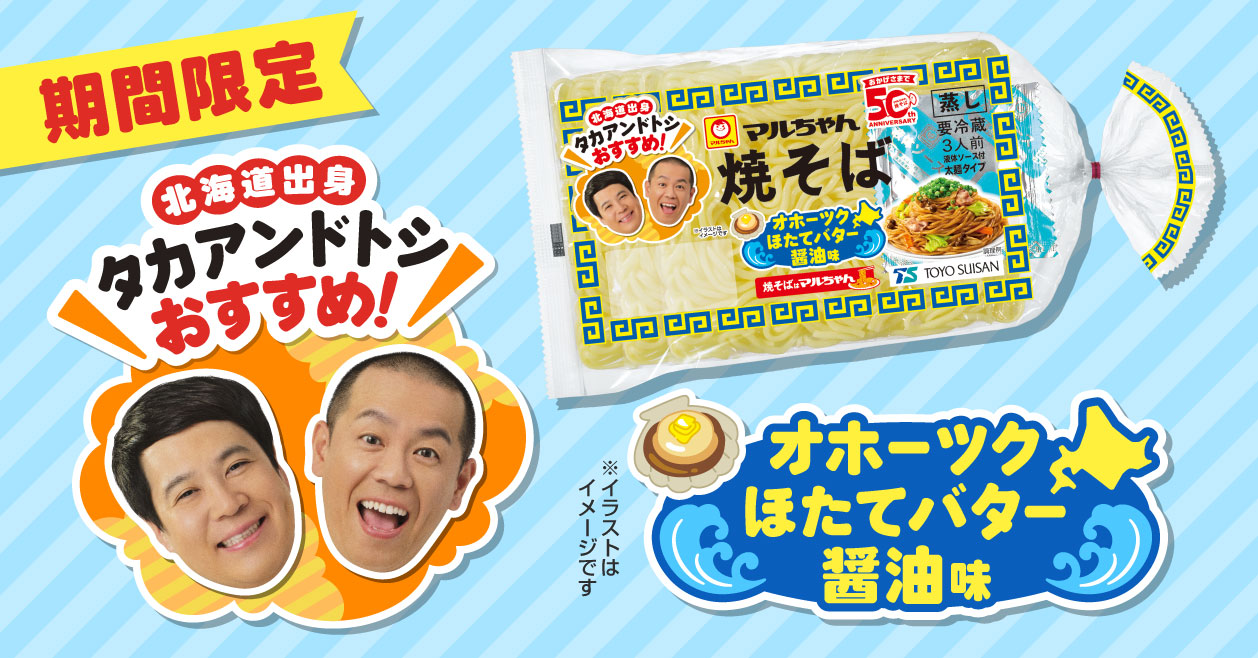 マルちゃん焼そば 期間限定 オホーツクほたてバター醤油味 3人前