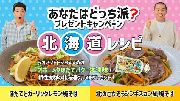 あなたはどっち派？プレゼントキャンペーン