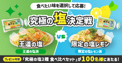 あなたはどっち派？プレゼントキャンペーン