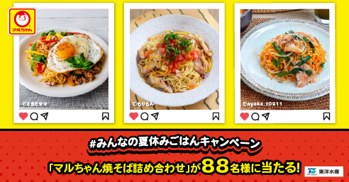 ‘’8月8日はマルちゃん焼そばの日‘’みんなの夏休み飯キャンペーン