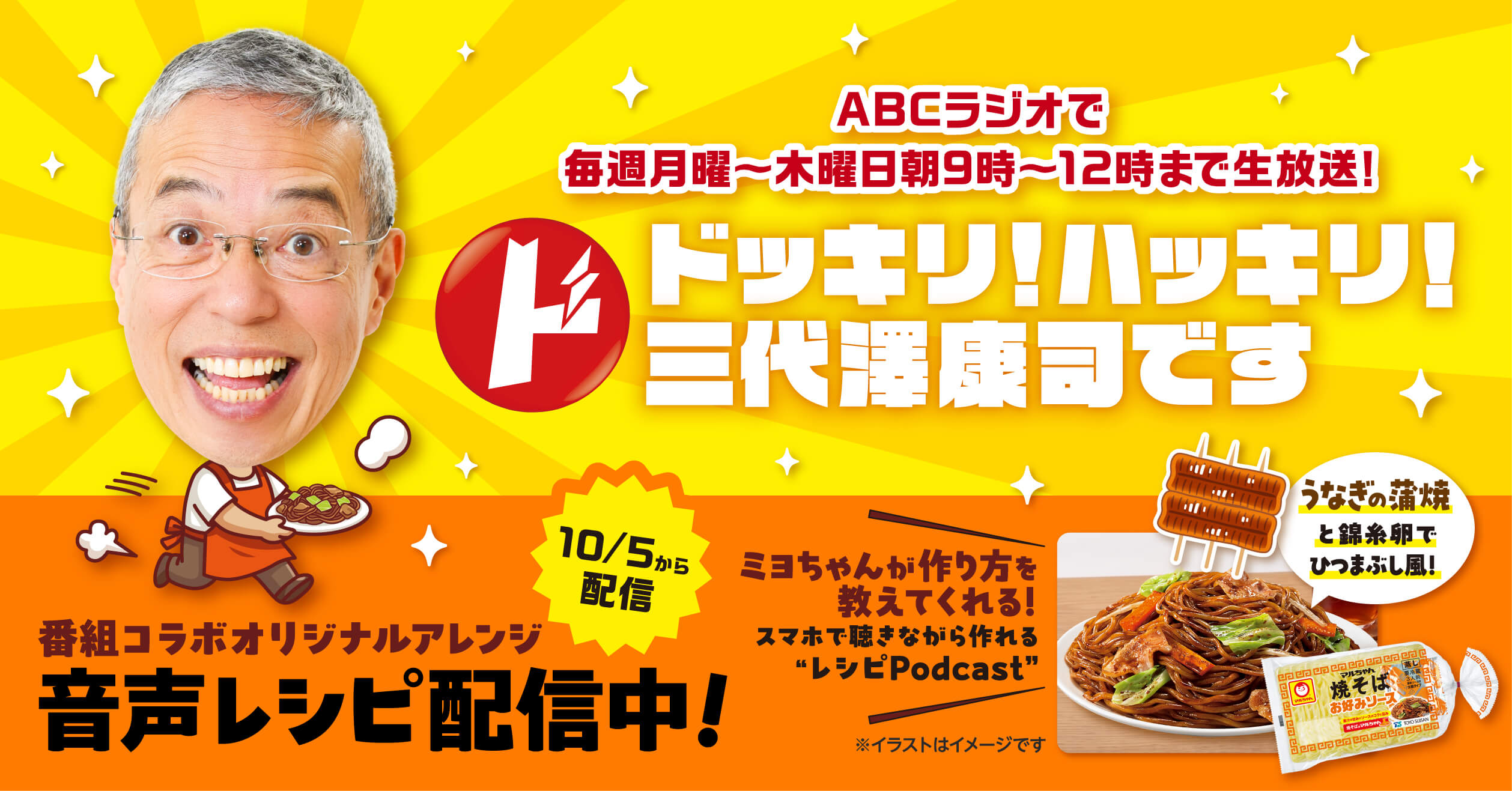番組コラボオリジナルアレンジ音声レシピ配信中！
