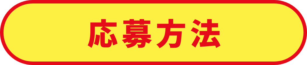 応募方法