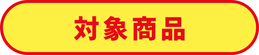 対象商品