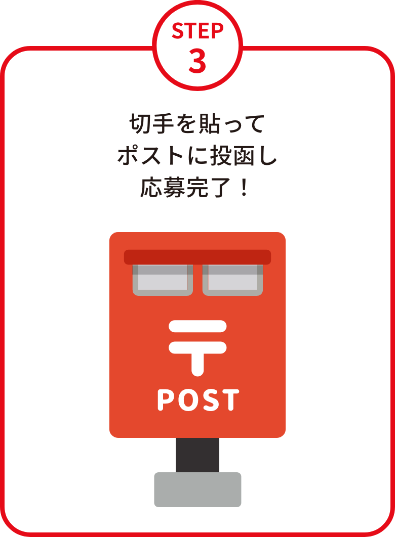 STEP3 切手を貼ってポストに投函し応募完了！