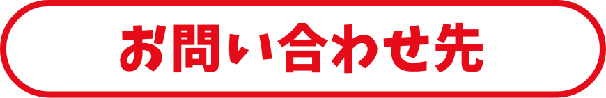 お問い合わせ先