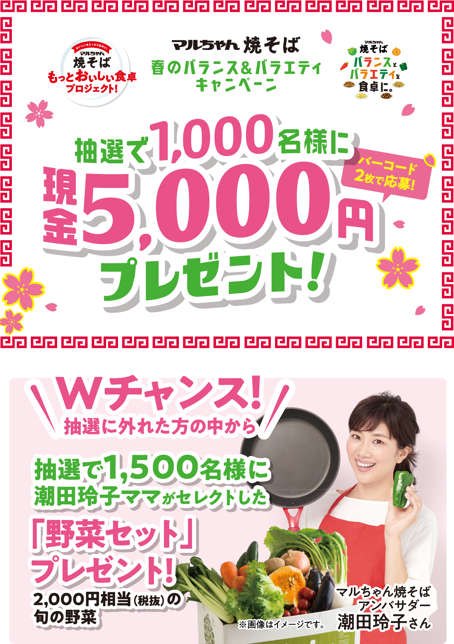 春のバランス＆バラエティキャンペーン 現金5000円プレゼント