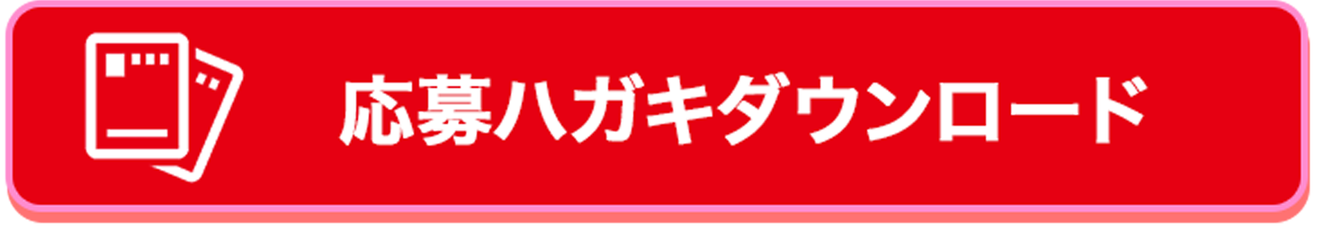応募ハガキダウンロード