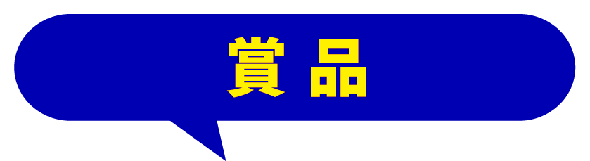 賞品
