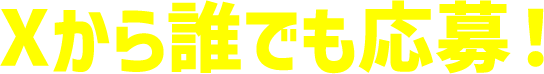 Xから誰でも応募!
