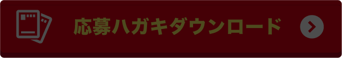 専用ハガキダウンロード