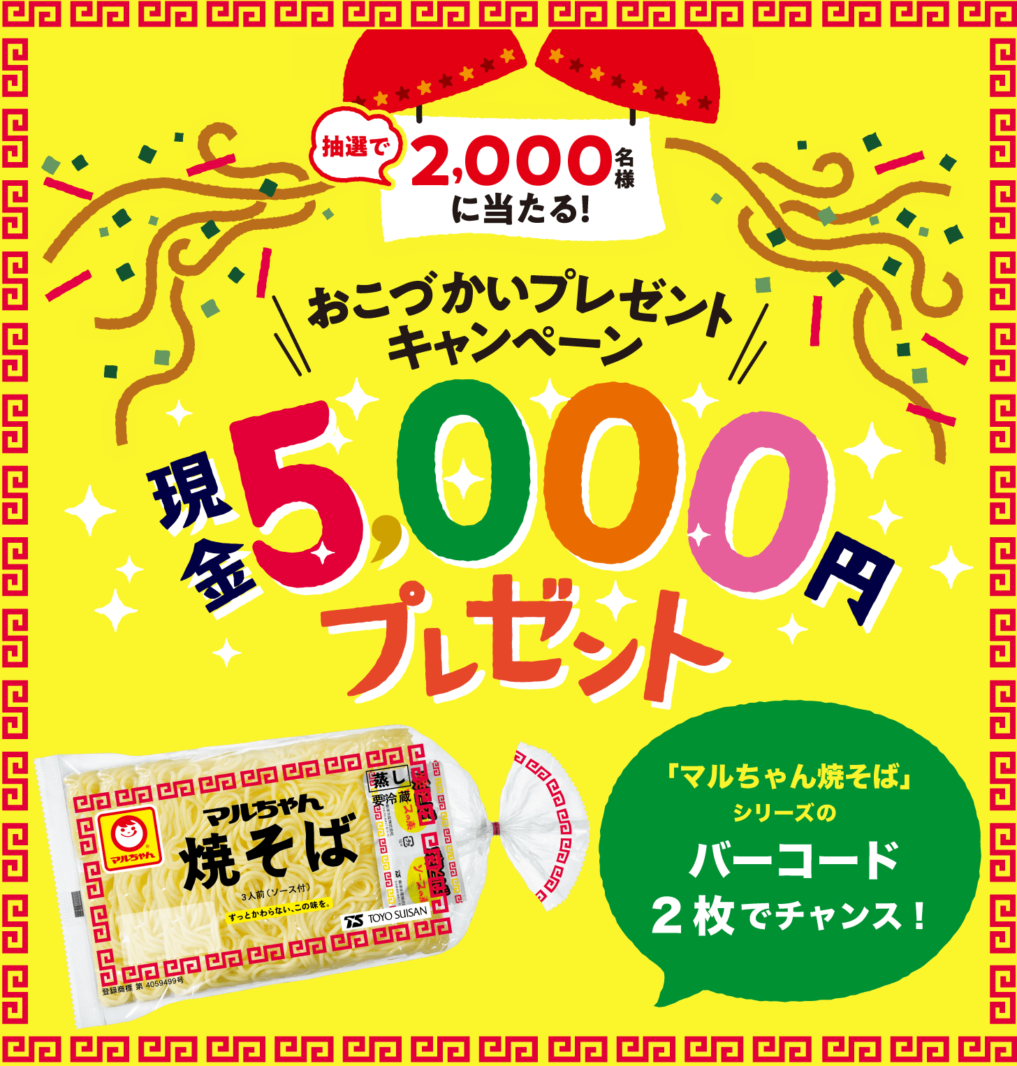 現金5000円プレゼントキャンペーン