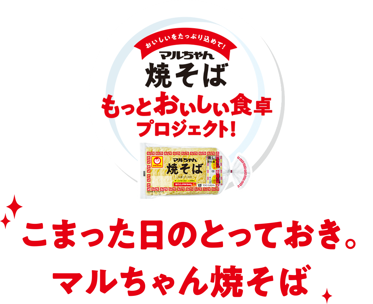 おいしいをたっぷり込めて！マルちゃん焼そば、もっとおいしい食卓プロジェクト！こまった日のとっておきマルちゃん焼そば