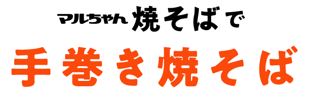 マルちゃん　焼きそばで　手巻き焼きそば