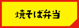 焼きそば弁当