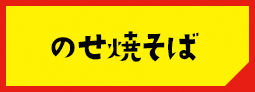 のせ焼きそば