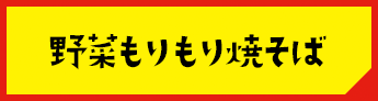 野菜もりもり焼きそば