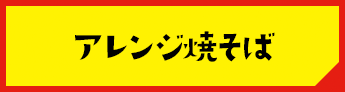 アレンジ焼きそば