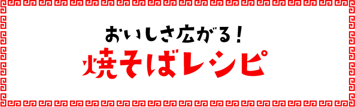 おいしさ広がる！焼そばレシピ