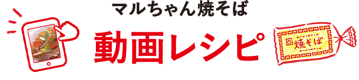 マルちゃん焼そば 動画レシピ