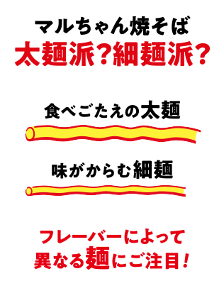 研究の末生み出された組み合わせ！！麺とソースの絶妙すぎる相性