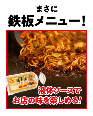 食べごたえの中太麺に香り立つ液体ソースがからむクセになる味わい！お好みソースを大調査！