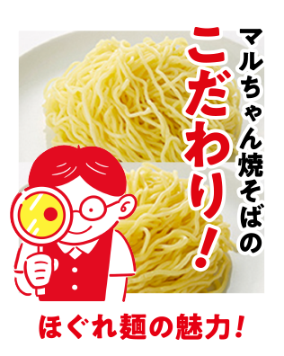 だから誰が作っても簡単でおいしい！マルちゃん焼そば独自のほぐれ麺！