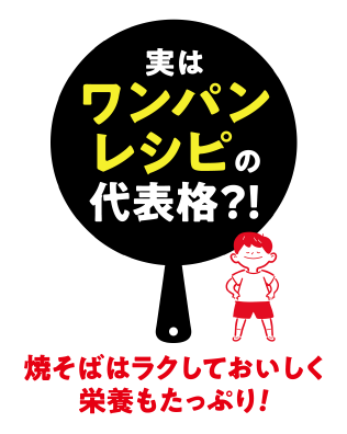 フライパンひとつでラクラク調理！野菜も肉もとれる焼そばは忙しい現代人の頼れる味方!?