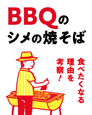 ＢＢＱの焼そばって、なぜこんなにおいしいの？