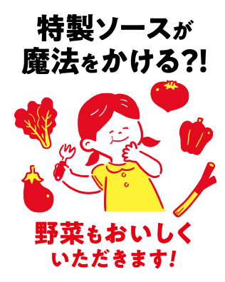 野菜にからむソースのおかげ！？子どもたちも大好きな野菜とマルちゃん焼そばの組み合わせ！！苦味や酸味などの味覚センサーが敏感と言われている子どもたち。野菜嫌いが多いのもわかります。でもそんな子どもたちにもおすすめなのが、マルちゃん焼そば！特製のソースのスペシャルマジックで、嫌いだったはずの野菜もパクパク食べられちゃう？！いろんな味の焼そばとも相性バツグンです！