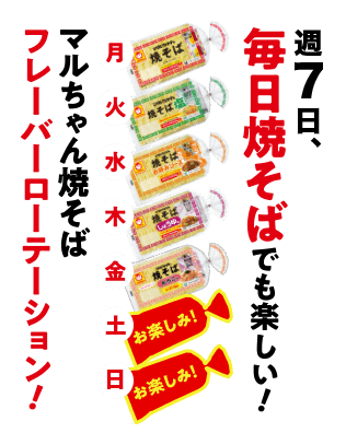 きっと見つかるお気に入り！ソース味以外も試したい！マルちゃん焼そば５種！